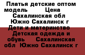 Платья детские оптом модель № 24 › Цена ­ 260 - Сахалинская обл., Южно-Сахалинск г. Дети и материнство » Детская одежда и обувь   . Сахалинская обл.,Южно-Сахалинск г.